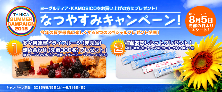 なつやすみキャンペーン