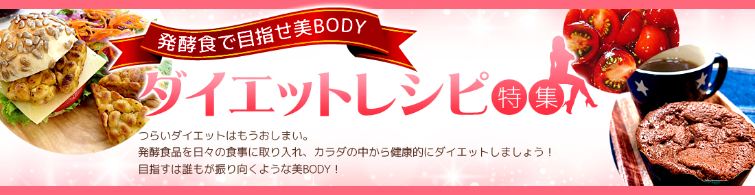 ダイエットレシピ特集バナー