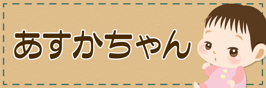 あすかちゃん