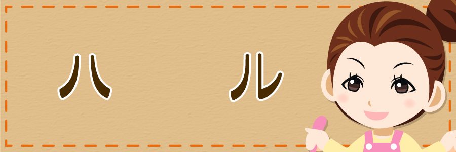 ハル