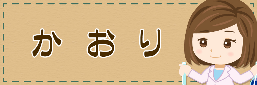 かおり