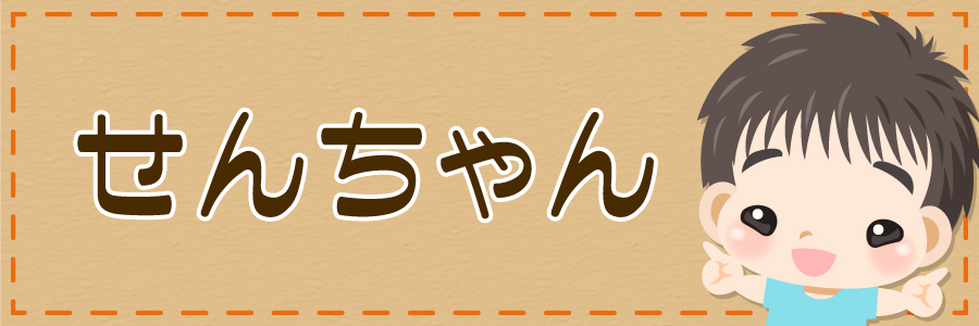 せんちゃん