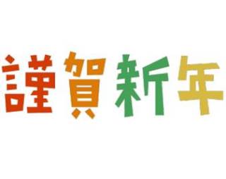 謹賀新年