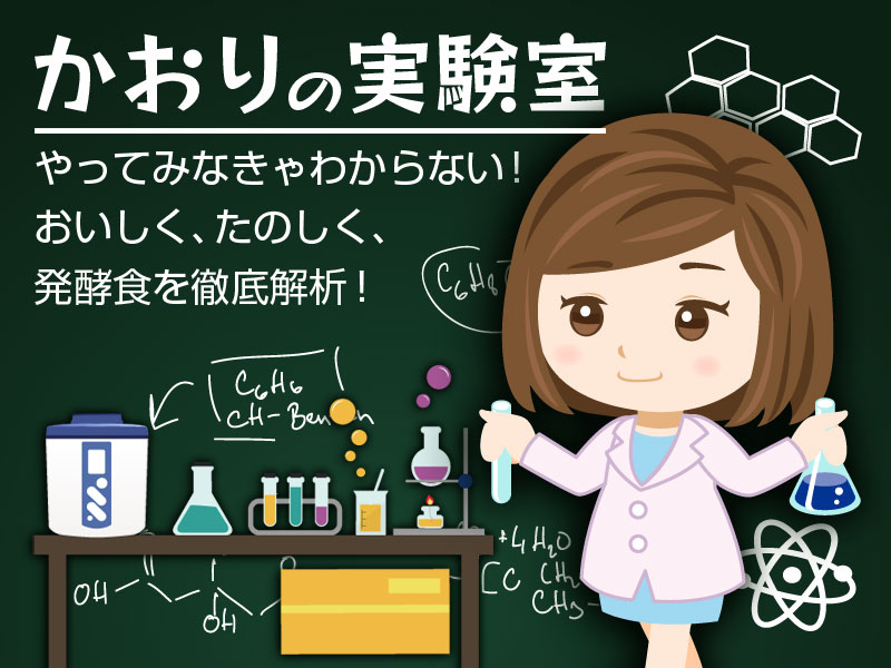 かおりの実験室