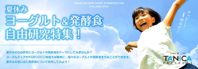 タニカPRESENTS 夏休みヨーグルト&発酵食自由研究特集!