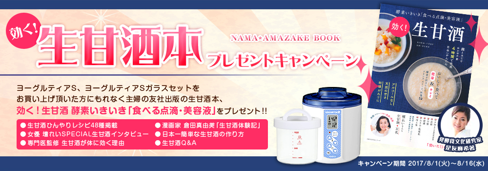 甘酒キャンペーン
