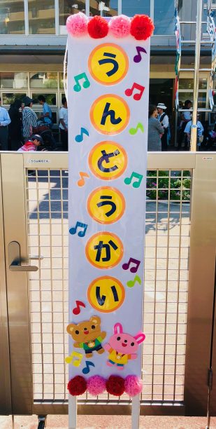 保育園の運動会