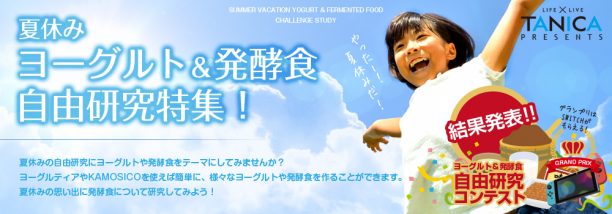 夏休み自由研究