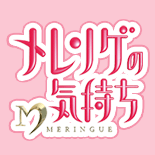 メレンゲの気持ち