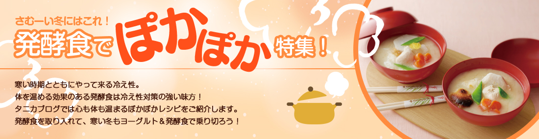 さむーい冬にはこれ!発酵食でぽかぽか特集!