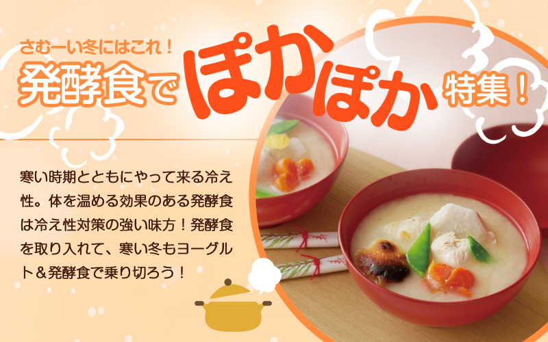 さむーい冬にはこれ!発酵食でぽかぽか特集!