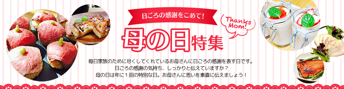 母の日特集バナー
