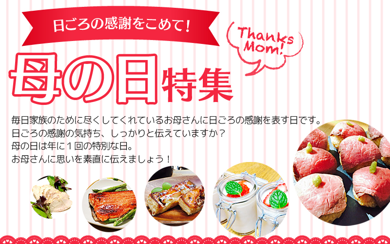 母の日特集バナー