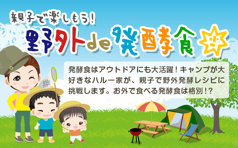野外de発酵食