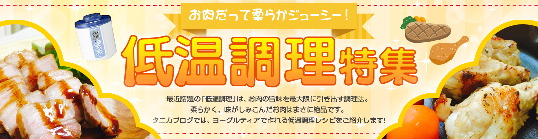 低温調理特集