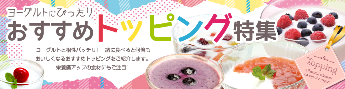 おすすめトッピング特集