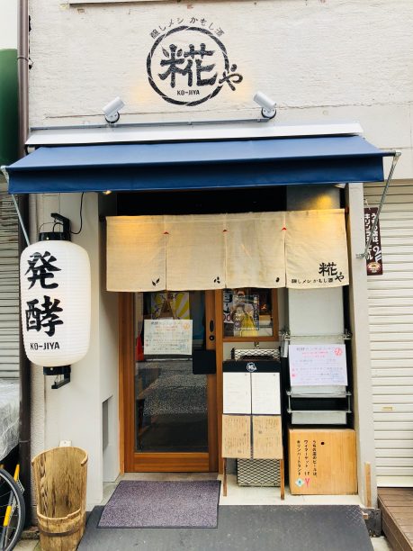 醸しメシかもし酒 糀やの店先