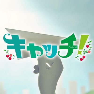 キャッチ