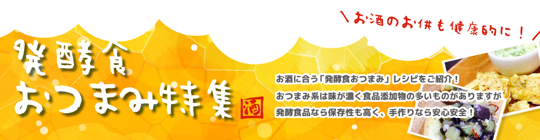 おつまみ特集