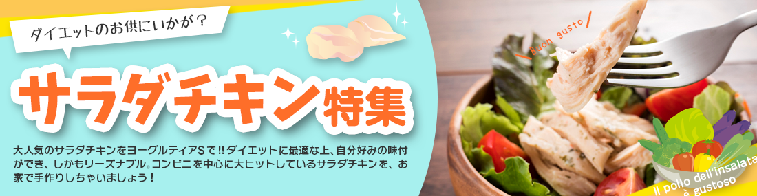 サラダチキン特集