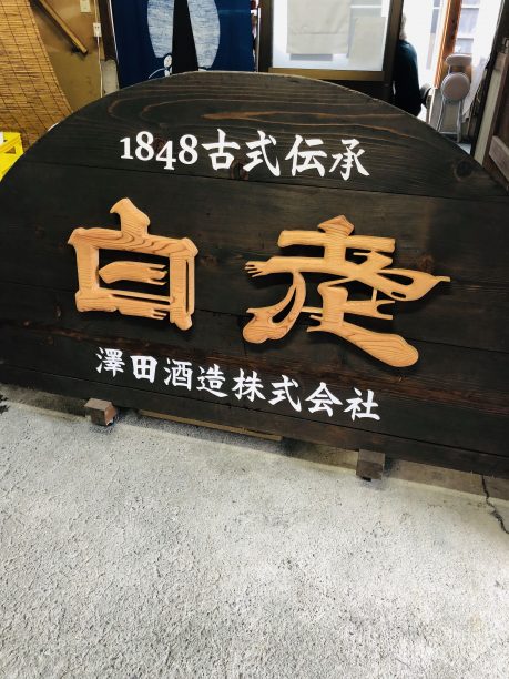 白老の看板