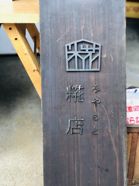 みやもと糀店の看板