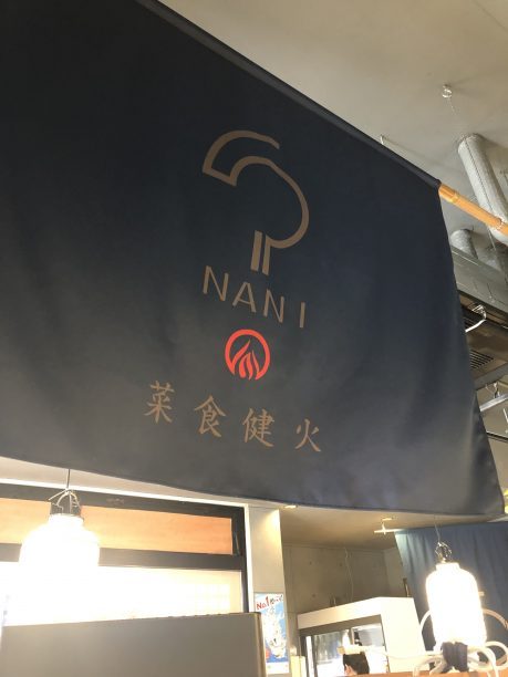NANIののれん