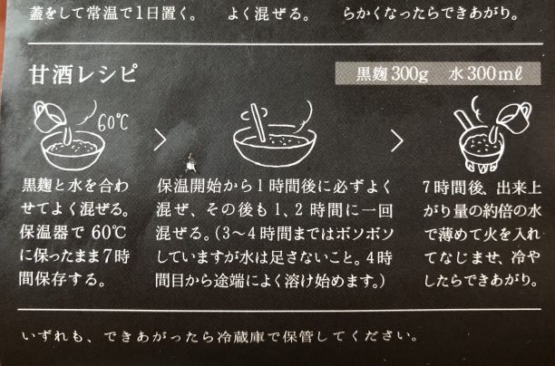 黒麹甘酒のレシピ