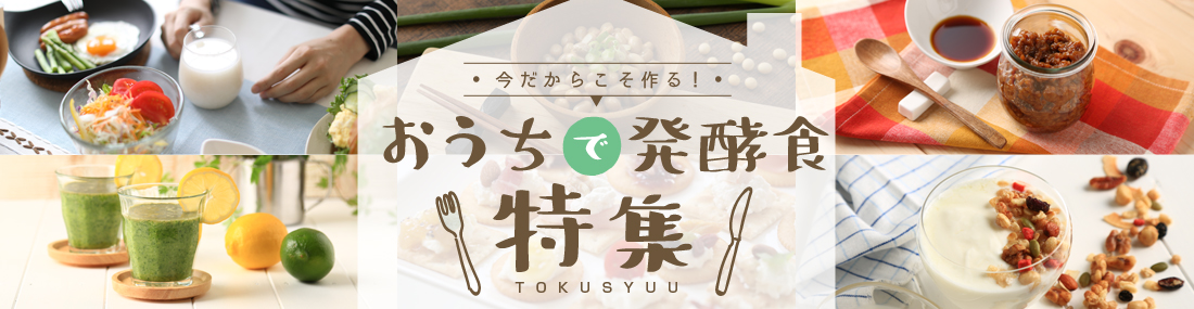 おうちで発酵食特集