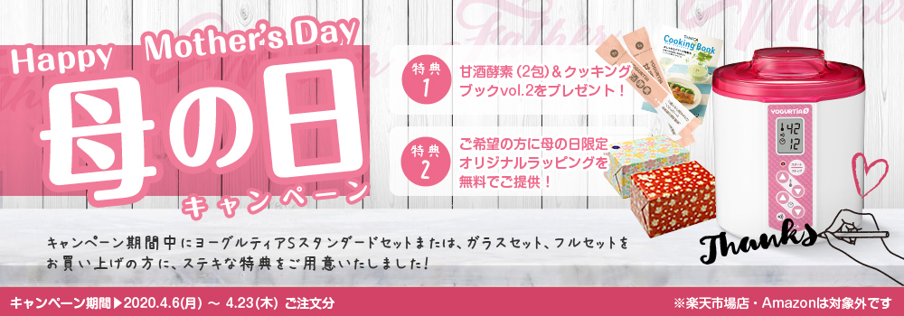 母の日キャンペーン