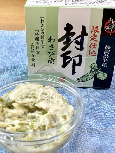 わさび漬け 封印