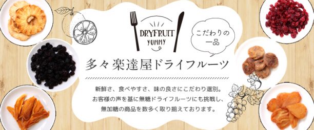 ドライフルーツバナー