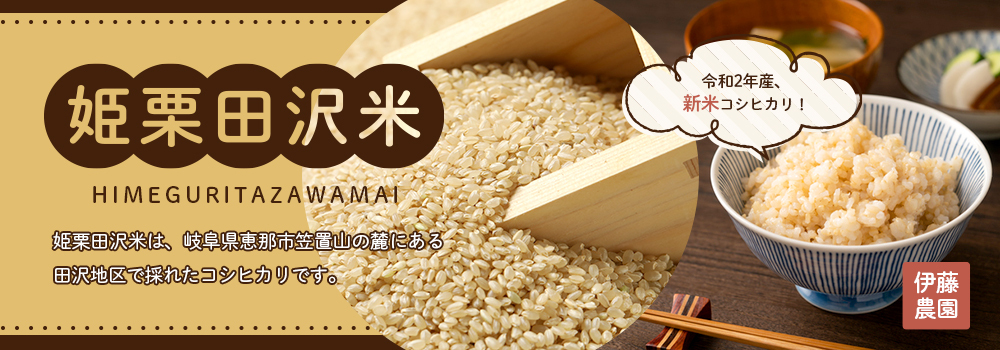 姫栗田沢米(玄米)