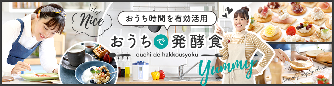 おうちで発酵食特集