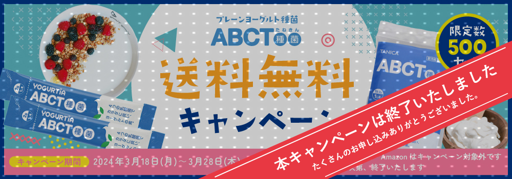 ABCT種菌　送料無料キャンペーン開催！