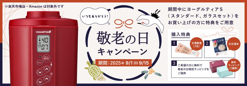 敬老の日キャンペーン開催！