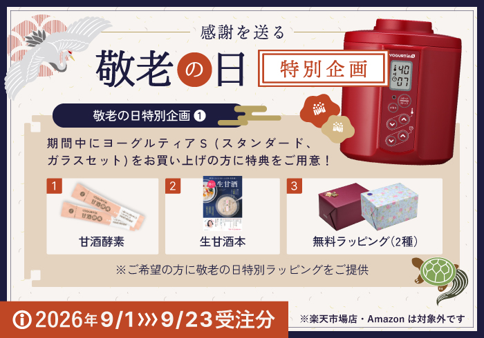 2026年敬老の日特別企画を開催します！
