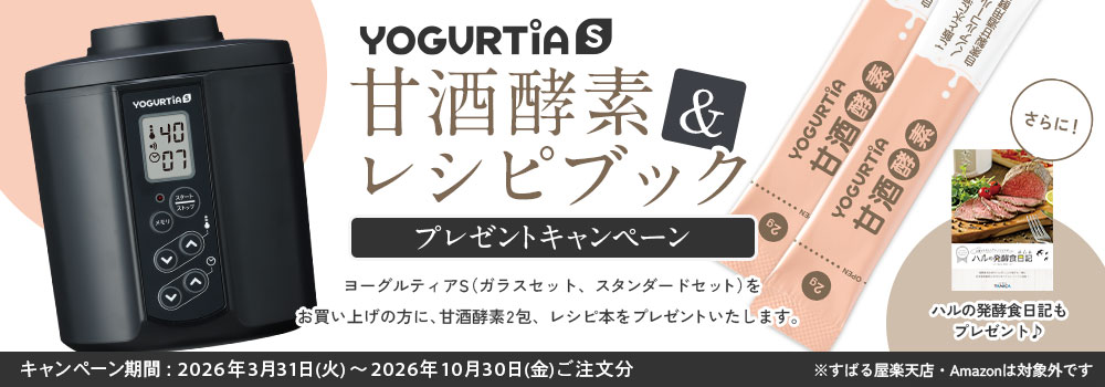 甘酒酵素プレゼントキャンペーン