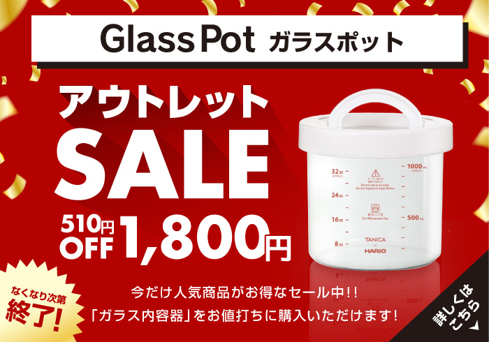 ガラス内容器（ガラスポット）アウトレット品の販売を始めました！
