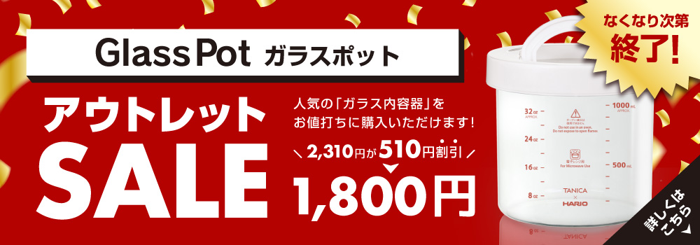 ガラス内容器（ガラスポット）アウトレット品