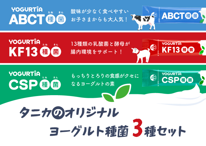 ヨーグルト種菌3種セットの販売を始めました！