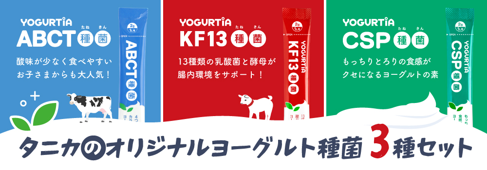 ヨーグルト種菌3種セット"