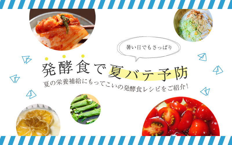 この夏イチオシ☆発酵食で夏バテ予防！