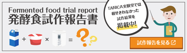 タニカ電器 発酵試作報告書
