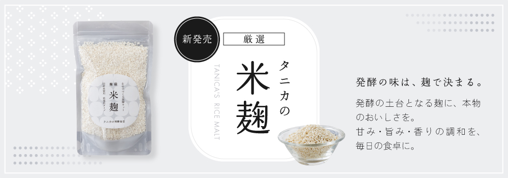 タニカの米麹