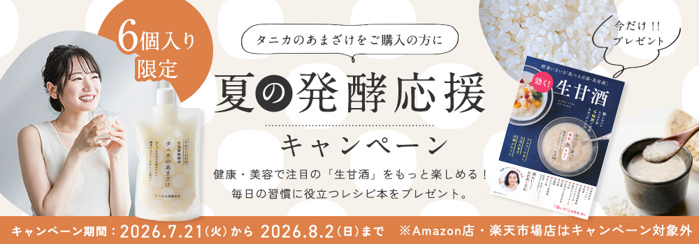 夏の発酵応援キャンペーン