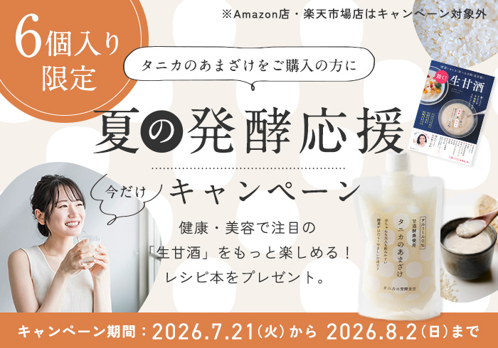 夏の発酵応援キャンペーンを始めました！