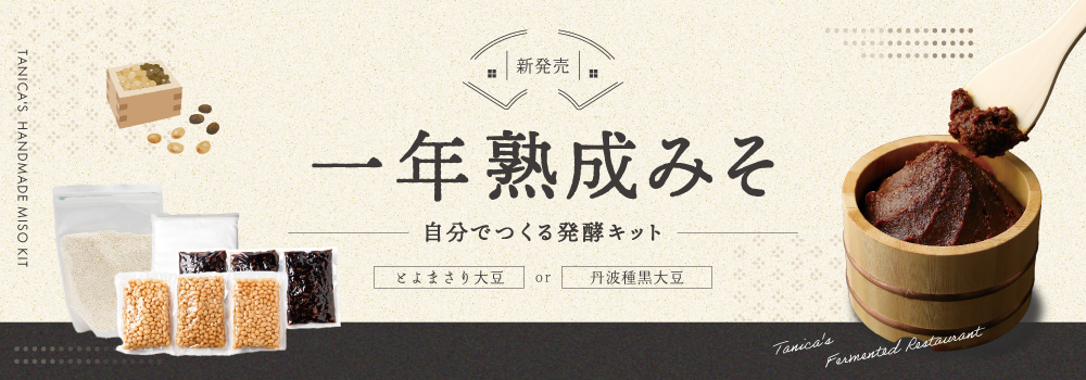 一年熟成みそキット