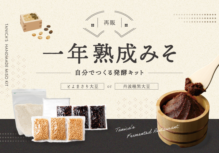 一年熟成みそキットを再販開始しました！
